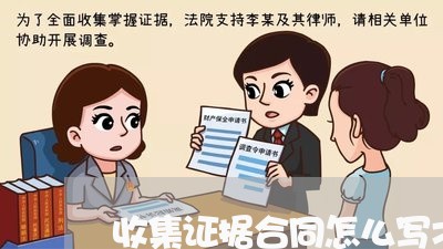 收集证据合同怎么写才有效/2023011723825