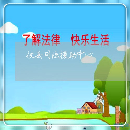 攸县司法援助中心 攸县司法援助中心