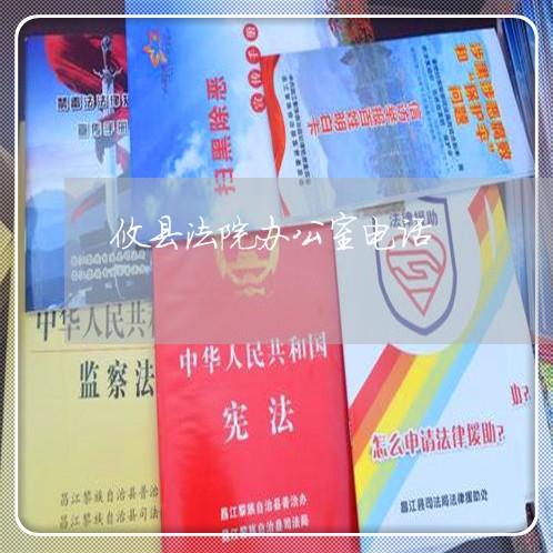 攸县法院办公室电话 攸县法院办公室电话