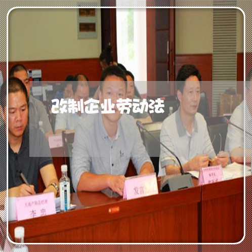 改制企业劳动法