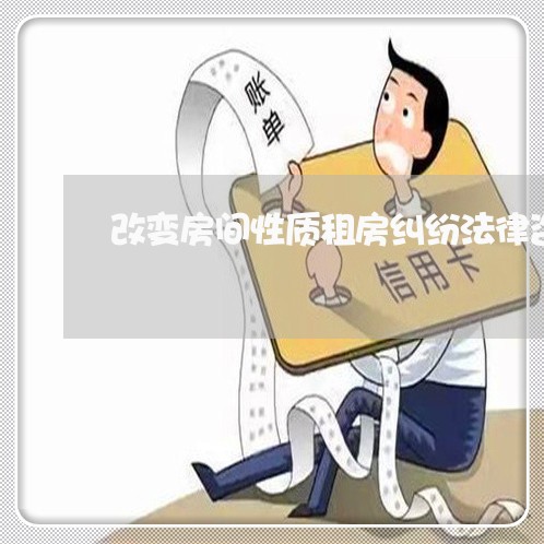 改变房间性质租房纠纷法律咨询