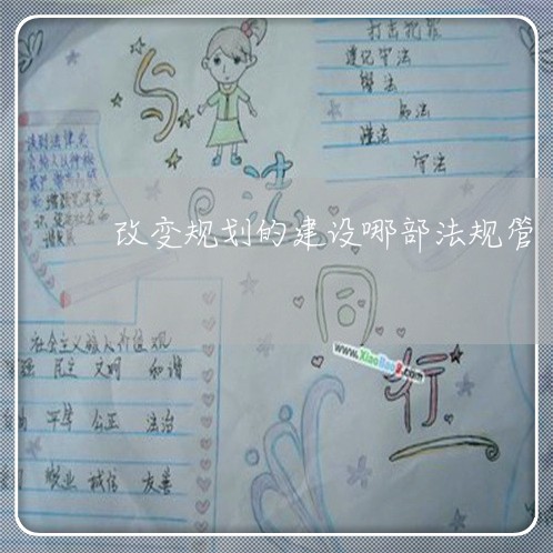 改变规划的建设哪部法规管