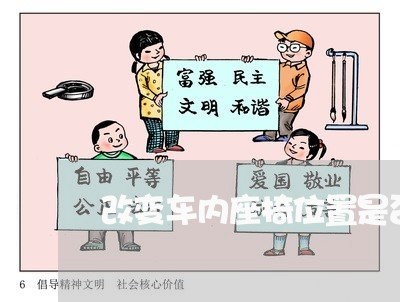 改变车内座椅位置是否违法 改变车内座椅位置是否违法