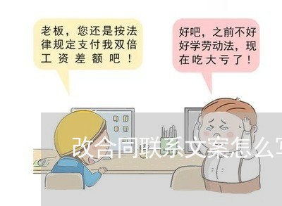 改合同联系文案怎么写/2023022766279