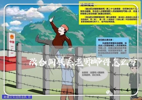 改合同联系老师邮件怎么写/2023042227349