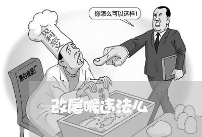 改尾喉违法么