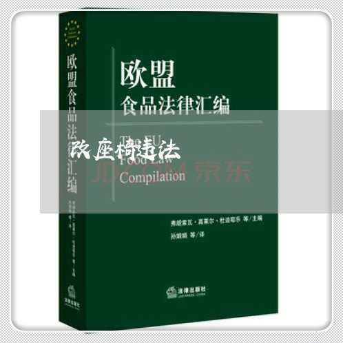 改座椅违法 改座椅违法