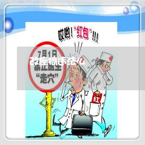 改座椅违法么 改座椅违法么
