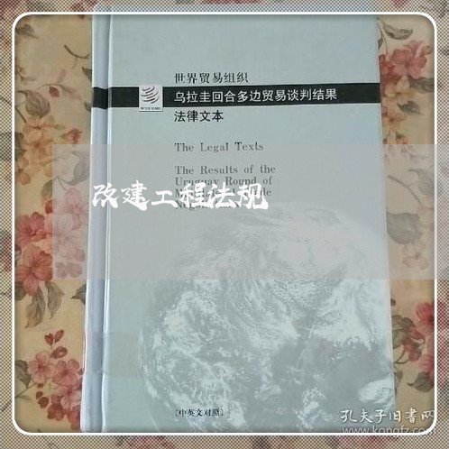 改建工程法规