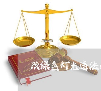 改绿色灯光违法么