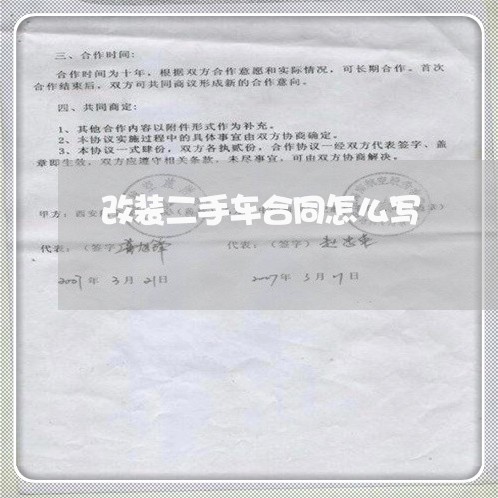 改装二手车合同怎么写/2023060640381 改装二手车合同怎么写/2023060640381