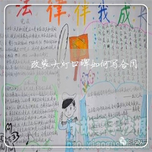 改装大灯口碑如何写合同/2023041263817
