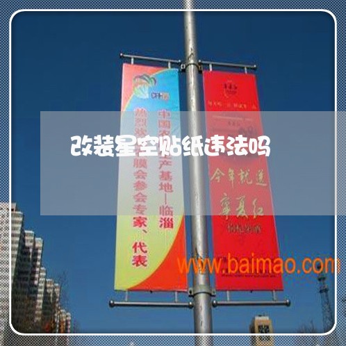 改装星空贴纸违法吗