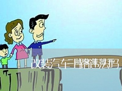 改装汽车上路违法吗