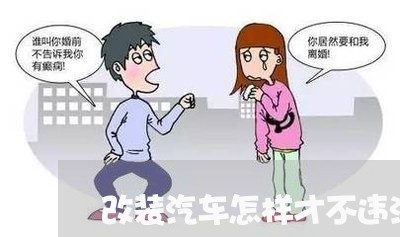 改装汽车怎样才不违法