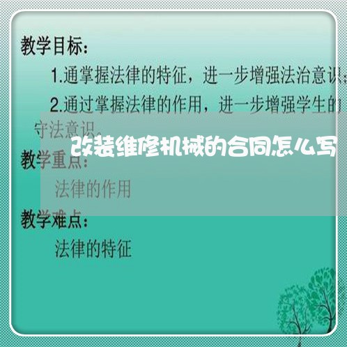 改装维修机械的合同怎么写/2023041140473 改装维修机械的合同怎么写/2023041140473
