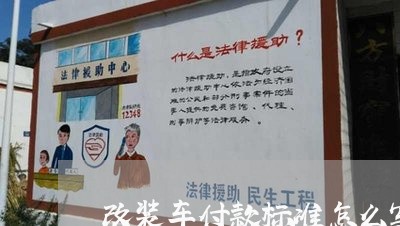 改装车付款标准怎么写合同/2023042150292 改装车付款标准怎么写合同/2023042150292