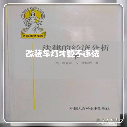 改装车灯才算不违法 改装车灯才算不违法