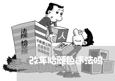 改车胎颜色违法吗 改车胎颜色违法吗