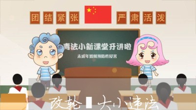改轮毂大小违法