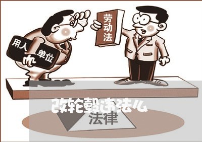 改轮毂违法么 改轮毂违法么