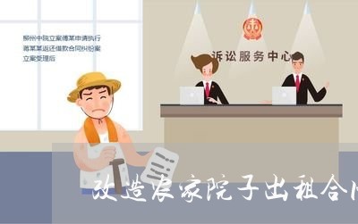 改造农家院子出租合同怎么写/2023041569604