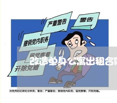 改造单身公寓出租合同怎么写/2023041636947