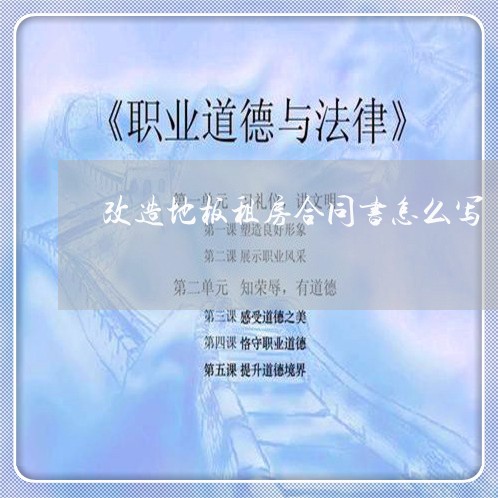改造地板租房合同书怎么写/2023041604826