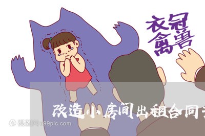 改造小房间出租合同书怎样写/2023061606947