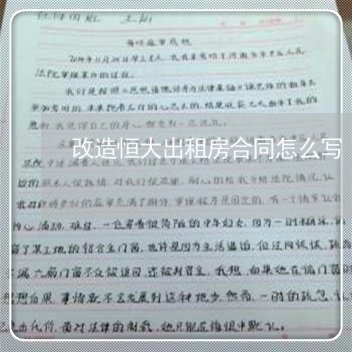 改造恒大出租房合同怎么写/2023060382593 改造恒大出租房合同怎么写/2023060382593