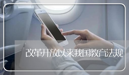 改革开放以来我国教育法规 改革开放以来我国教育法规