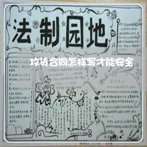 攻货合同怎样写才能安全/2023041427372 攻货合同怎样写才能安全/2023041427372