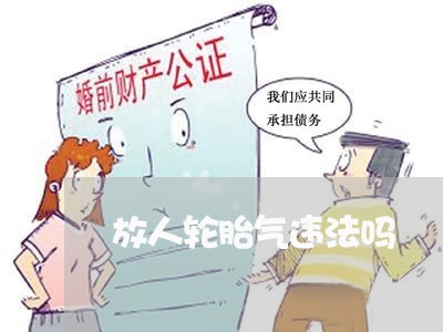 放人轮胎气违法吗