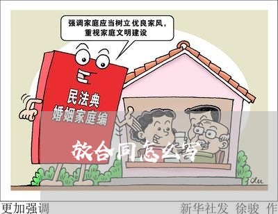 放合同怎么写 放合同怎么写
