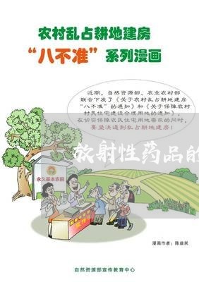 放射性药品的管理通用法规