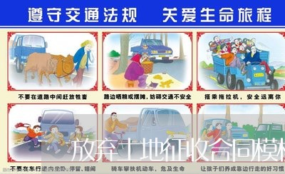 放弃土地征收合同模板怎么写/2023041008383 放弃土地征收合同模板怎么写/2023041008383