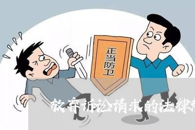 放弃诉讼请求的法律规定 放弃诉讼请求的法律规定