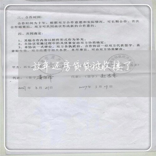 放弃还房贷贷被收楼了/2023041557149