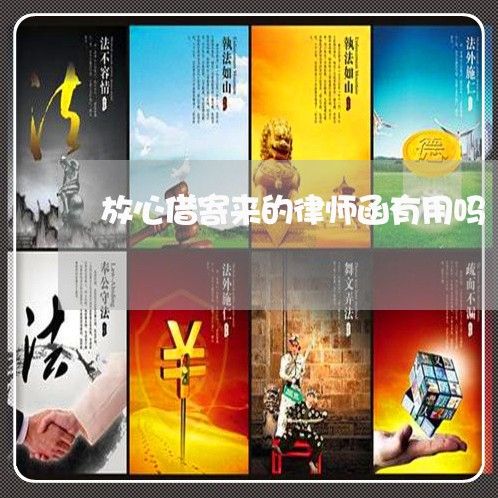 放心借寄来的律师函有用吗/2023060263683