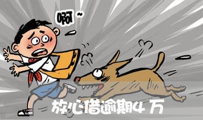 放心借逾期4万