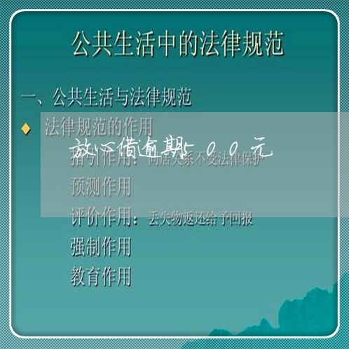 放心借逾期500元