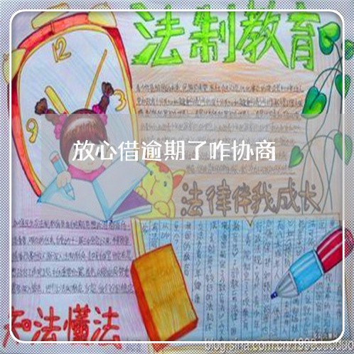 放心借逾期了咋协商/2023030259917 放心借逾期了咋协商/2023030259917