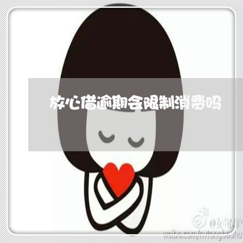 放心借逾期会限制消费吗 放心借逾期会限制消费吗