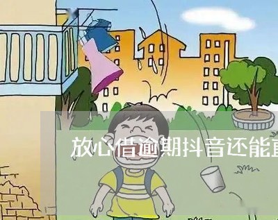 放心借逾期抖音还能直播吗/2023100558361