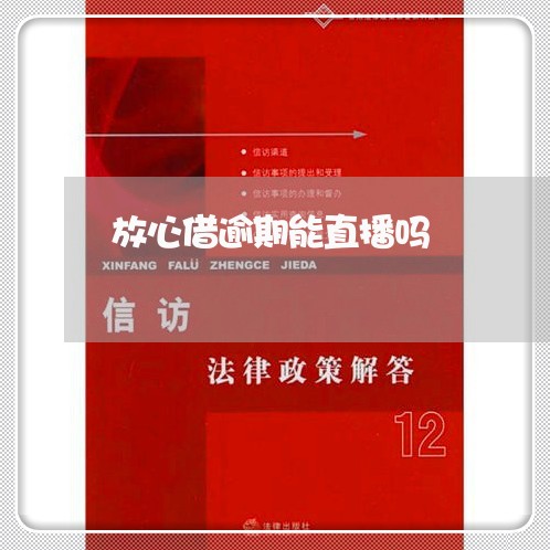 放心借逾期能直播吗 放心借逾期能直播吗
