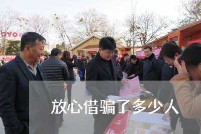 放心借骗了多少人/2023030259404