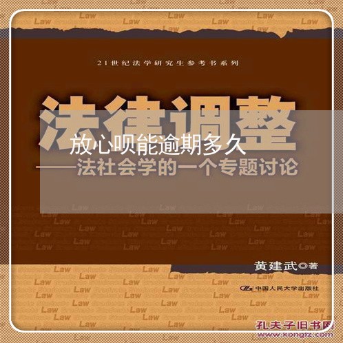 放心呗能逾期多久 放心呗能逾期多久