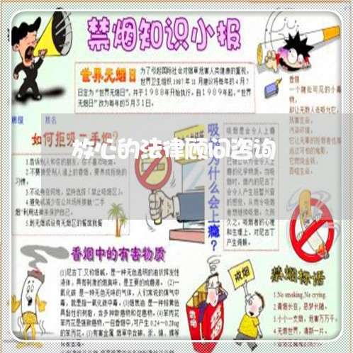 放心的法律顾问咨询/2023061727161