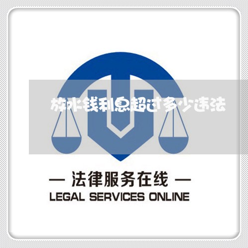 放水钱利息超过多少违法
