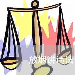 放烟饼违法吗